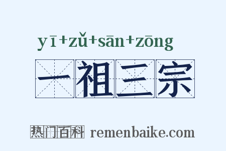 一祖三宗是什么意思的图片